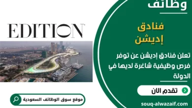 فرص عمل فنادق إديشن في السعودية