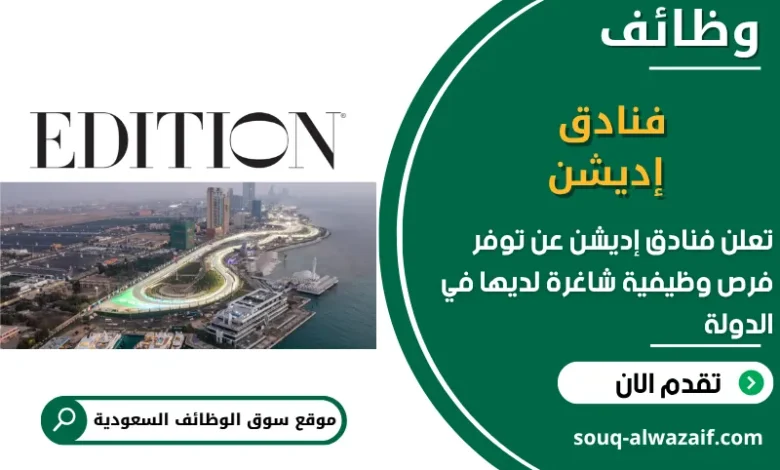 فرص عمل فنادق إديشن في السعودية
