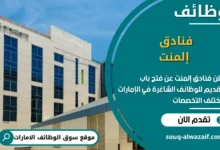 فرص عمل فنادق إلمنت في الامارات