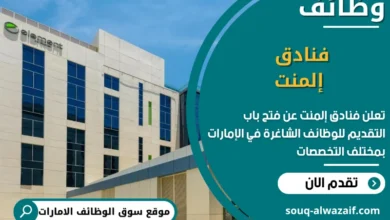 فرص عمل فنادق إلمنت في الامارات