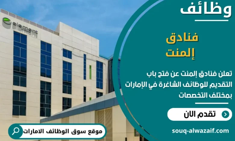 فرص عمل فنادق إلمنت في الامارات