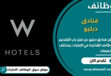 فرص عمل فنادق دبليو في الامارات