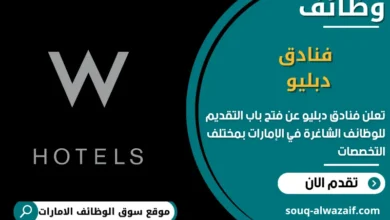 فرص عمل فنادق دبليو في الامارات