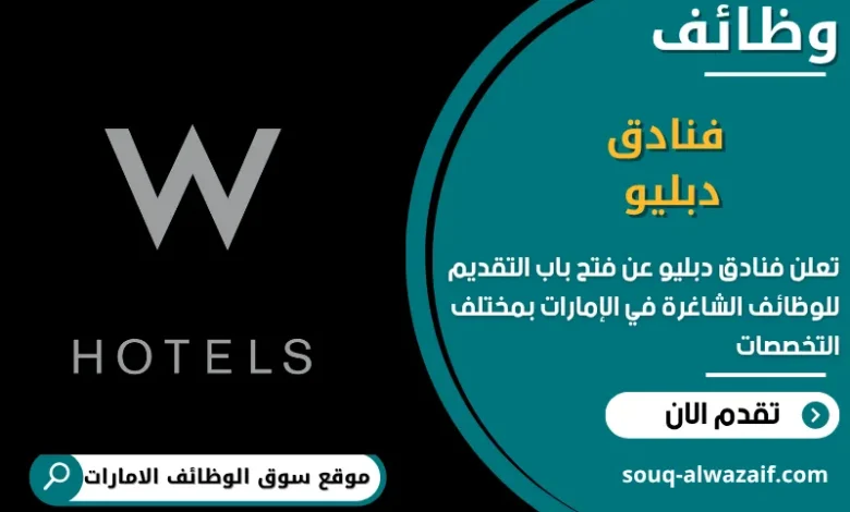 فرص عمل فنادق دبليو في الامارات