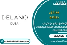 فرص عمل فنادق ديلانو في الامارات