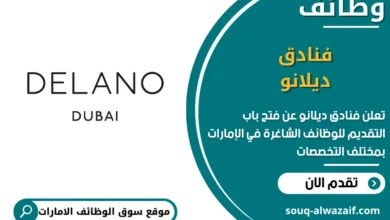 فرص عمل فنادق ديلانو في الامارات