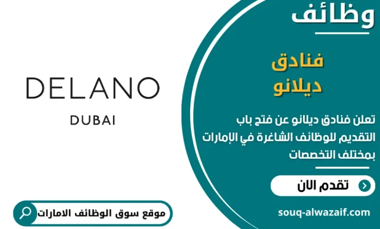 فرص عمل فنادق ديلانو في الامارات