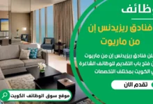 فرص عمل مميزة في فنادق ريزيدنس إن من ماريوت في الكويت