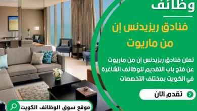 فرص عمل مميزة في فنادق ريزيدنس إن من ماريوت في الكويت