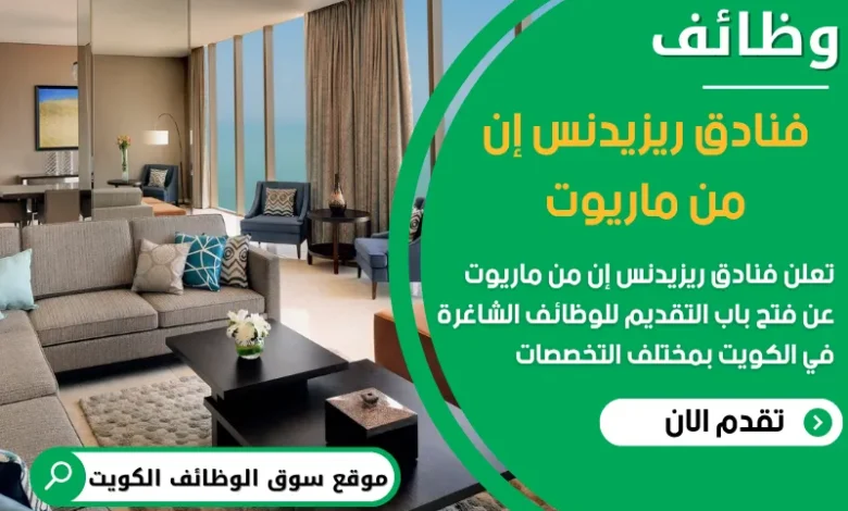 فرص عمل مميزة في فنادق ريزيدنس إن من ماريوت في الكويت