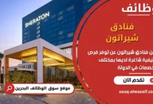 فرص عمل فنادق شيراتون في البحرين