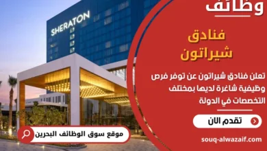 فرص عمل فنادق شيراتون في البحرين