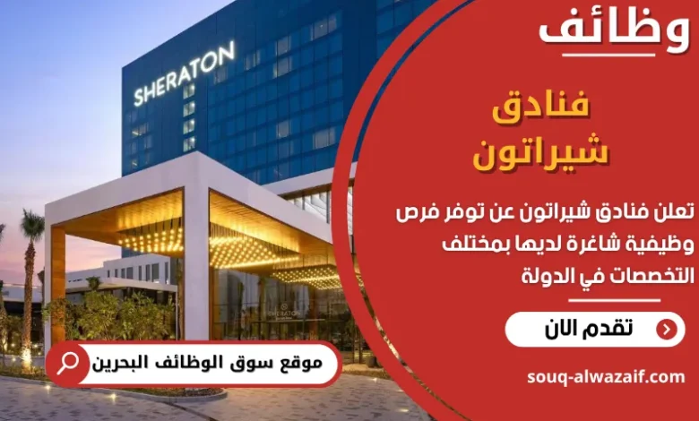 فرص عمل فنادق شيراتون في البحرين