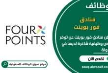 فرص عمل فنادق فور بوينت في السعودية