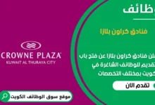 وظائف فنادق كراون بلازا في الكويت