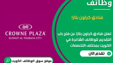 وظائف فنادق كراون بلازا في الكويت