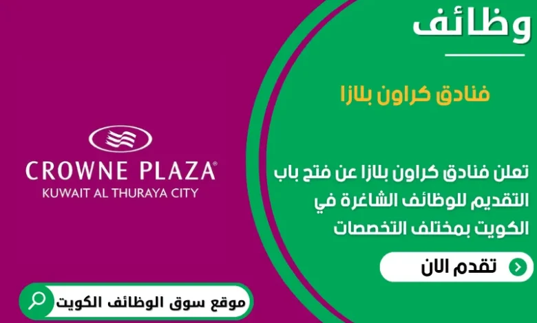 وظائف فنادق كراون بلازا في الكويت