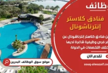 فرص عمل فنادق كلاستر إنترناشونال في البحرين