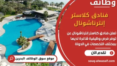 فرص عمل فنادق كلاستر إنترناشونال في البحرين