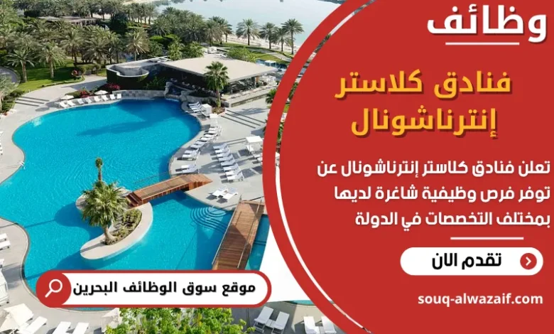 فرص عمل فنادق كلاستر إنترناشونال في البحرين