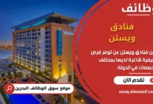 فرص عمل فنادق ويستن في البحرين