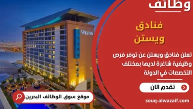 فرص عمل فنادق ويستن في البحرين