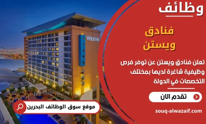 فرص عمل فنادق ويستن في البحرين