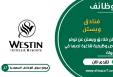 فرص عمل فنادق ويستن في السعودية