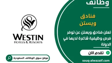 فرص عمل فنادق ويستن في السعودية