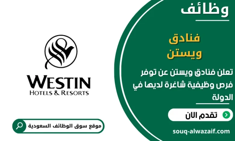 فرص عمل فنادق ويستن في السعودية