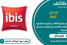فرص عمل فندق IBIS في الامارات