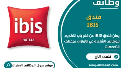 فرص عمل فندق IBIS في الامارات