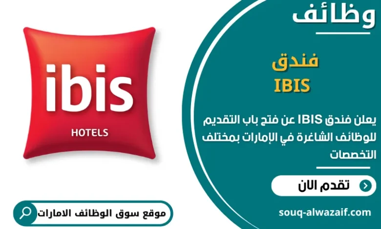 فرص عمل فندق IBIS في الامارات