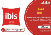 فرص عمل فندق _IBIS_ في البحرين