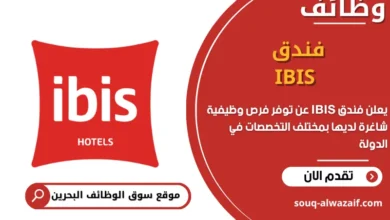 فرص عمل فندق _IBIS_ في البحرين