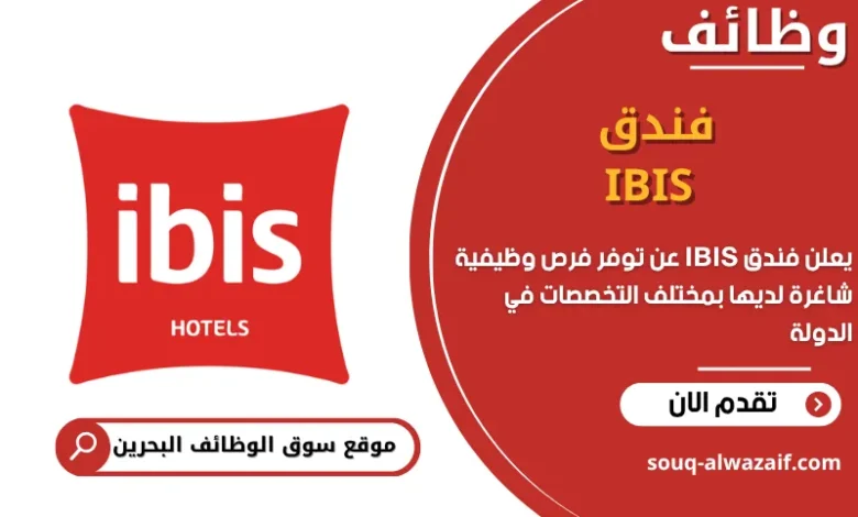 فرص عمل فندق _IBIS_ في البحرين