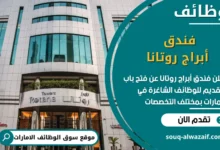 فرص عمل فندق أبراج روتانا في الامارات
