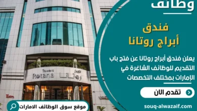 فرص عمل فندق أبراج روتانا في الامارات