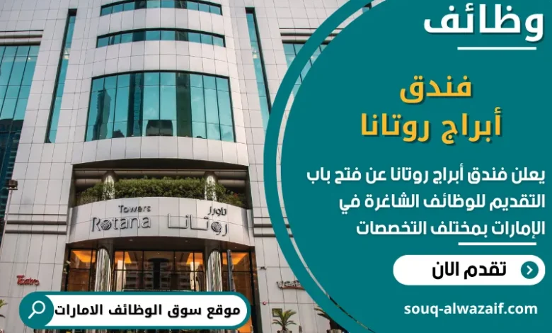 فرص عمل فندق أبراج روتانا في الامارات