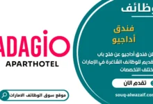 فرص عمل فندق أداجيو في الامارات
