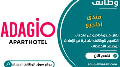 فرص عمل فندق أداجيو في الامارات