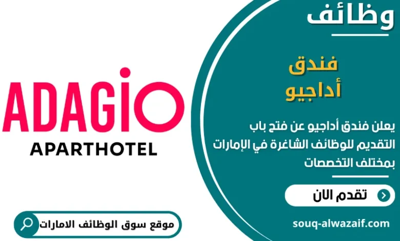 فرص عمل فندق أداجيو في الامارات