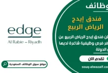 فرص عمل فندق إيدج الرياض الربيع في السعودية