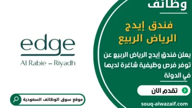 فرص عمل فندق إيدج الرياض الربيع في السعودية