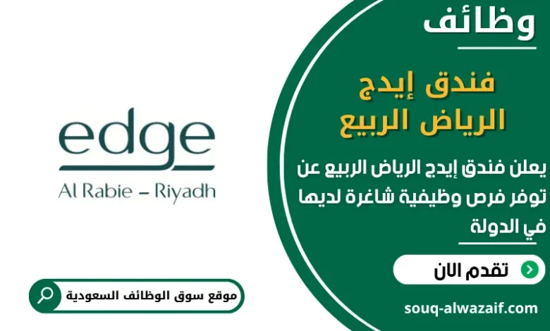 فرص عمل فندق إيدج الرياض الربيع في السعودية