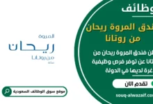 فرص عمل فندق المروة ريحان من روتانا في السعودية