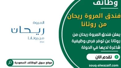 فرص عمل فندق المروة ريحان من روتانا في السعودية