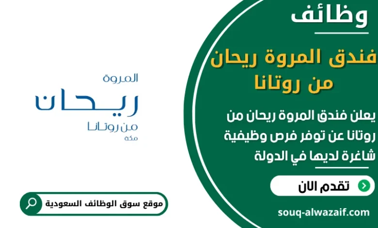 فرص عمل فندق المروة ريحان من روتانا في السعودية