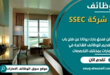 فرص عمل مميزة في فندق بارك روتانا في الامارات