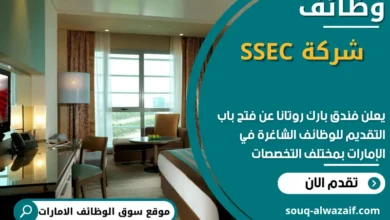 فرص عمل مميزة في فندق بارك روتانا في الامارات